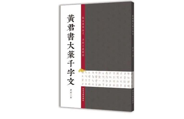 《黄君书大篆千字文》出版，并在全国实体书店及网络书店同步销售