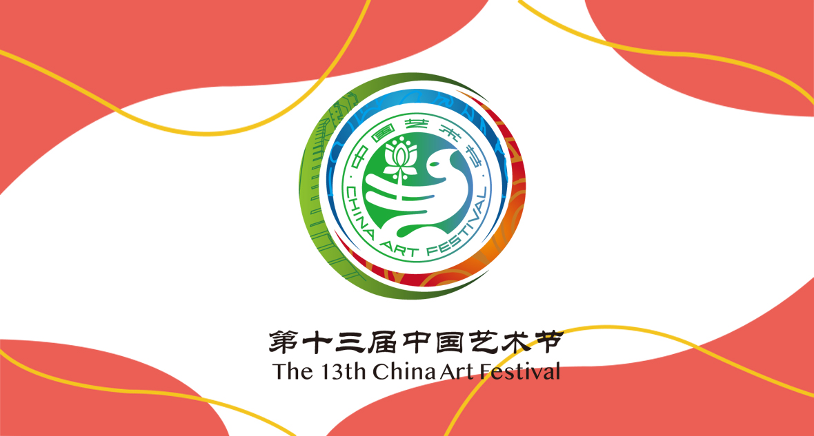 第十三届中国艺术节标志发布
