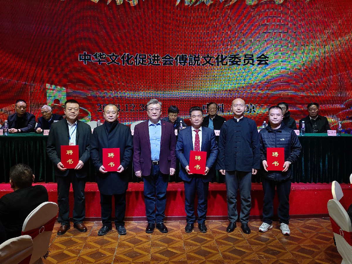 “説祖文脉-版筑家声” 中华文化促进会傅説文化委员会成立仪式在京举行